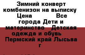 Зимний конверт комбенизон на выписку › Цена ­ 1 500 - Все города Дети и материнство » Детская одежда и обувь   . Пермский край,Лысьва г.